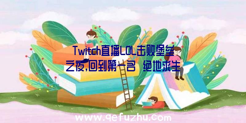 Twitch直播LOL击败堡垒之夜,回到第一名